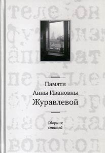 Pami︠a︡ti Anny Ivanovny Z︠H︡uravlevoĭ