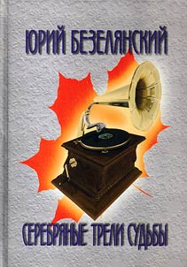 Serebri︠a︡nye treli sudʹby