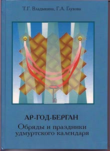 Ar-god-bergan: rites and holidays of Udmurt calendar