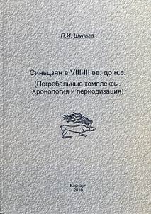 Sinʹt︠s︡zi︠a︡n v VIII-III vv. do n.e. (Pogrebalʹnye kompleksy. Khronologii︠a︡ i periodizat︠s︡ii︠a︡)