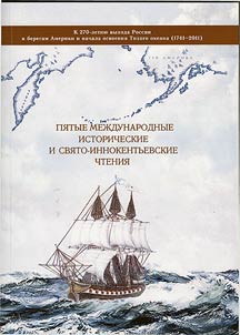 Пятые международные исторические и Свято-Иннокентьевские чтения