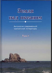 Zemli︠a︡ nad okeanom. Antologii︠a︡ sovremennoĭ kamchatskoĭ literatury