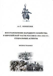 Recovery of national economy in European part of Russia in 1945 - 1953: social aspects