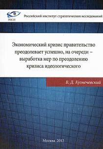 Ekonomicheskiĭ krizis pravitelʹstvo preodolevaet uspeshno, na ocheredi - vyrabotka mer po preodolenii︠u︡ krizisa ideologicheskogo