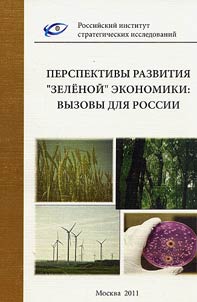 Development prospects of “green” economy; challenges for Russia