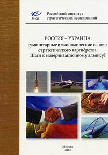 Rossii︠a︡ - Ukraina: gumanitarnye i ekonomicheskie osnovy strategicheskogo partnerstva. Shagi k modernizat︠s︡ionnomu alʹi︠a︡nsu?
