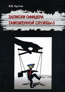 Записки офицера таможенной службы-3