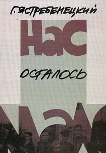 Нас осталось мало