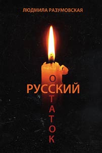 Русский остаток