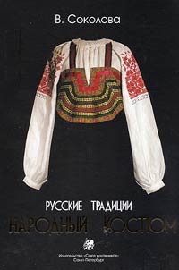Russkie tradit︠s︡ii. Narodnyĭ kosti︠u︡m