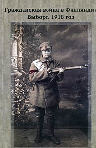 Гражданская война в Финляндии. Выборг. 1918 год