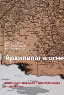 The archipelago in fire. Landing forces on the islands of Bjorko and the Bay of Vyborg in summer 1944