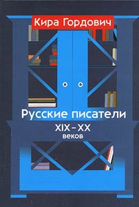 Russkie pisateli XIX - XX vekov