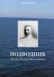 Submariner. Life of Mikhail Beklemishev