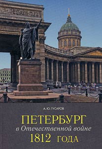 Peterburg v Otechestvennoĭ voĭne 1812 goda