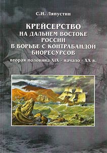 Cruise in the Russian Far East while fighting against illegal traffic of sea biological resources (second half of the XIXth - the early XXth centuries)
