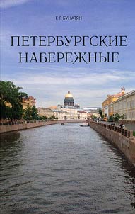 Петербургские набережные