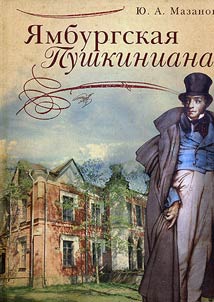 I︠A︡mburgskai︠a︡ Pushkiniana