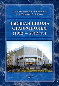 Высшая школа Ставрополья (1912 - 2012 гг.)
