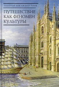 Zolotoĭ vek Grand Tour