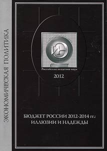 Biudzhet Rossii 2012-2014 gg.: illiuzii i nadezhdy (ekspertnaia otsenka)