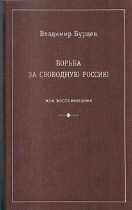 Borʹba za svobodnui︠u︡ Rossii︠u︡