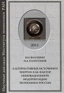 Alʹternativnye istochniki energii kak faktor innovat︠s︡ionnoĭ modernizat︠s︡ii ekonomiki Rossii