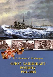 The Navy defends its Motherland: 1941-1945
