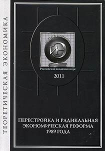 Perestroĭka i radikalʹnai︠a︡ ekonomicheskai︠a︡ reforma 1989 g.