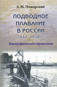 Podvodnoe plavanie v Rossii. 1834-1918