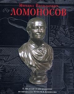 Mikhail Vasilʹevich Lomonosov