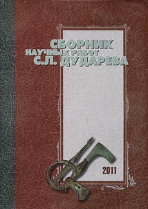 Collection of scientific works by Sergey Dudarev: articles, materials, reviews