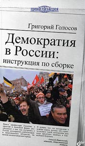 Демократия в России. Инструкция по сборке
