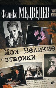 Мои Великие старики