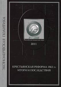 Сборник докладов Всероссийской научной конференции "Реформа 1861 года: итоги и последствия", посвященной 150-летию отмены крепостного права в России