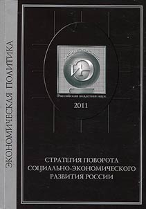 Collection of reports “Strategic change in the socio-economic development of Russia”