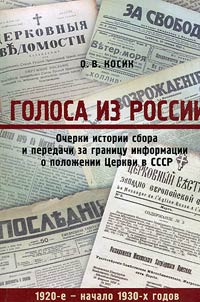 Golosa iz Rossii. Ocherki istorii sbora i peredachi za granit︠s︡u informat︠s︡ii o poloz︠h︡enii T︠S︡erkvi v SSSR. 1920-e — nachalo 1930-kh godov
