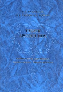 Pushkin in Russian opera: The Stone Guest by Dargomyzhsky, The Golden Cockerel by Rimsky-Korsakov
