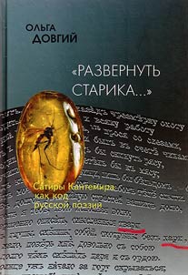 "Развернуть старика...": Сатиры Кантемира как код русской поэзии