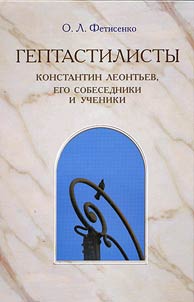"Geptastilisty": Konstantin Leontʹev, ego sobesedniki i ucheniki