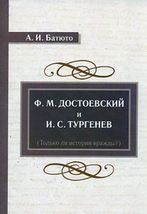 Fyodor Dostoyevsky and Ivan Turgenev (Only the story of animosity?)