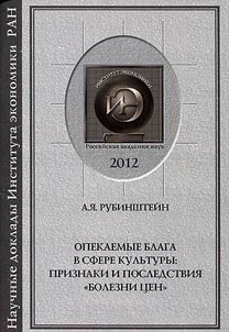 Opekaemye blaga v sfere kulʹtury: priznaki i posledstvii︠a︡ "bolezni t︠s︡en"