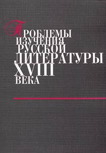 Problemy izuchenii︠a︡ russkoĭ literatury XVIII veka