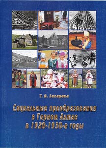 Social transformations in Gorny Altai in 1920 – 1930s