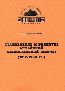 Stanovlenie i razvitie altaĭskoĭ nat︠s︡ionalʹnoĭ shkoly (1917 - 1958 gg.)