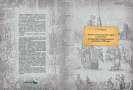 Avtor i literaturnyĭ geroĭ v kontekste literaturno-obshchestvennogo dviz︠h︡enii︠a︡ XVIII veka