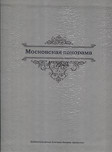 Moscow panorama (2-book set)