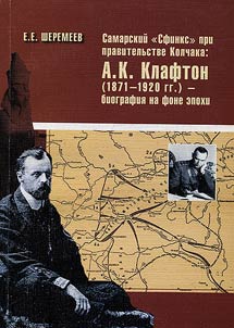 Samara's "sphinx" in the Kolchak's government: A.K. Klafton (1871 - 1920) - biography on the back of epoch