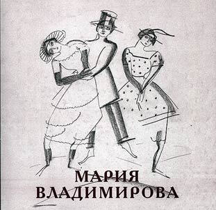 Marii︠a︡ Vladimirova (1905-2000). Risunki 1915-1927 godov