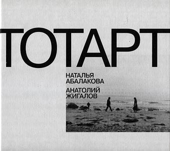 TOTART: Natal`ia Abalakova i Anatolii ZHigalov
